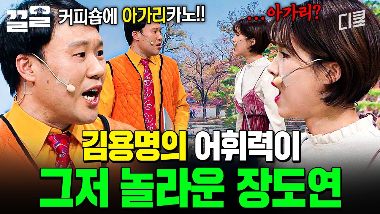 그 누구도 따라할 수 없는 김용명의 미친 어휘력(negative) | 코미디빅리그