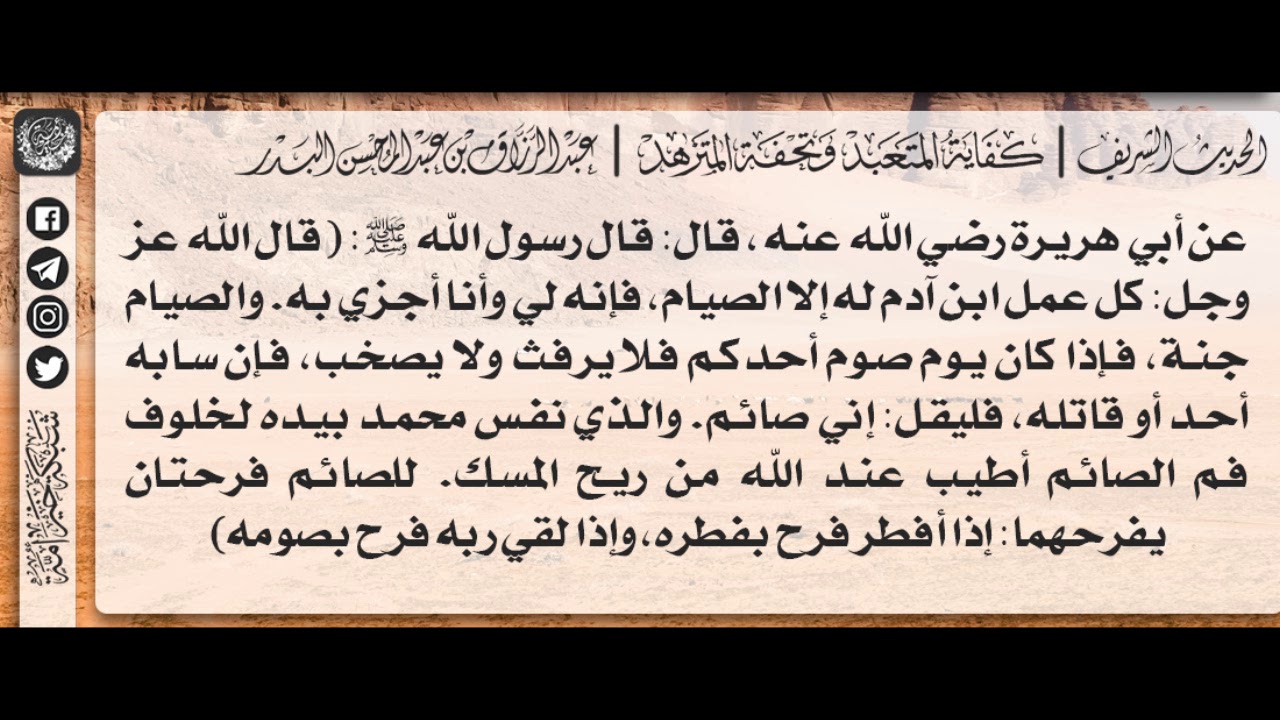 31 - شرح حديث كل عمل ابن آدم له إلا الصيام فإنه لي وأنا أجزي به / الشيخ : عبدالرزاق البدر