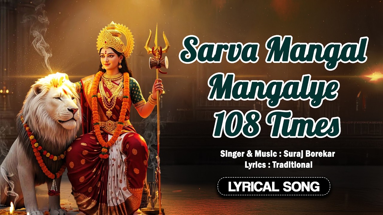Sarva Mangal Mangalye 108 Times | Durga Maa Mantra | Powerful Devi Mantra Chanting