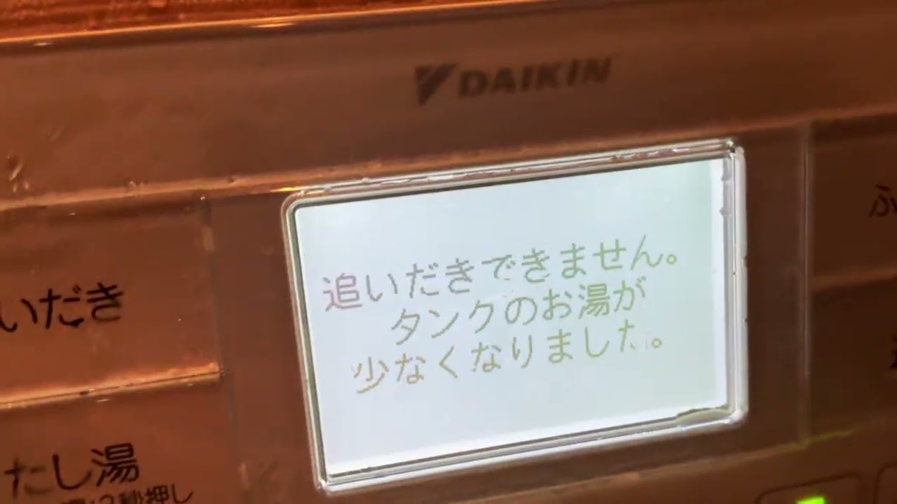 (新)￼ダイキンエコキュート追いだきできません￼。