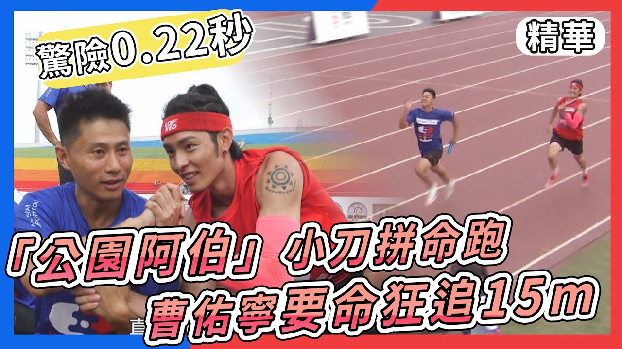 「公園阿伯」小刀拼命跑！「風一般的男人」曹佑寧狂追15公尺 驚險0.22秒逆轉勝！【全明星運動會】精彩