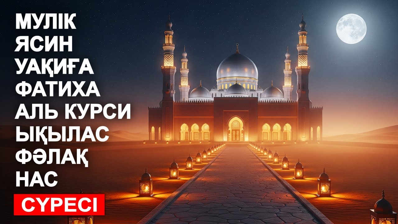 БАЙЛЫҚ ПЕН НЕСІБЕ ӘКЕЛЕТІН СҮРЕЛЕР 🤲 ❤ МҮЛК, ЯСИН, УАҚИҒА, ФАТИХА, АЯТУЛЬ КУРСИ, ЫҚЫЛАС, ФӘЛАҚ, НАС