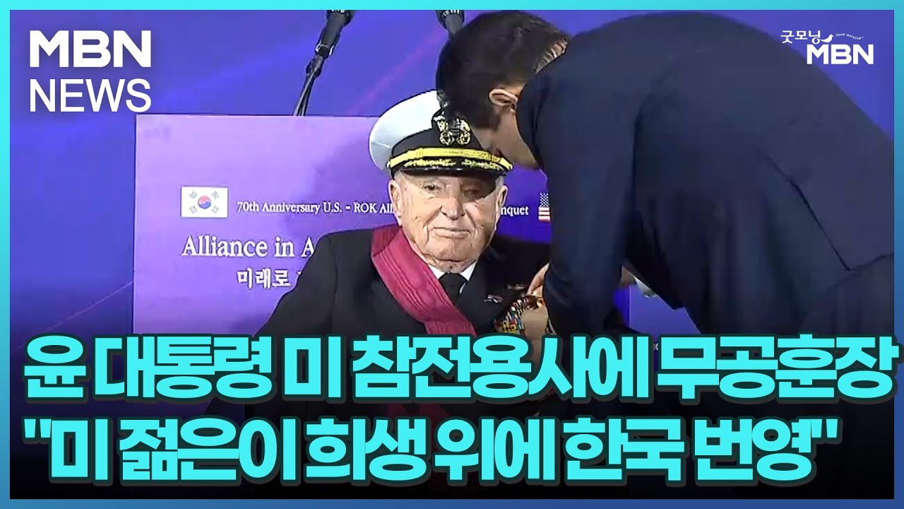 윤 대통령 미 참전용사에 무공훈장 