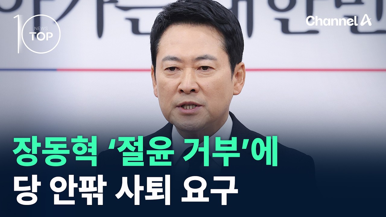 장동혁 ‘절윤 거부’에 당 안팎 사퇴 요구 / 채널A / 뉴스 TOP10
