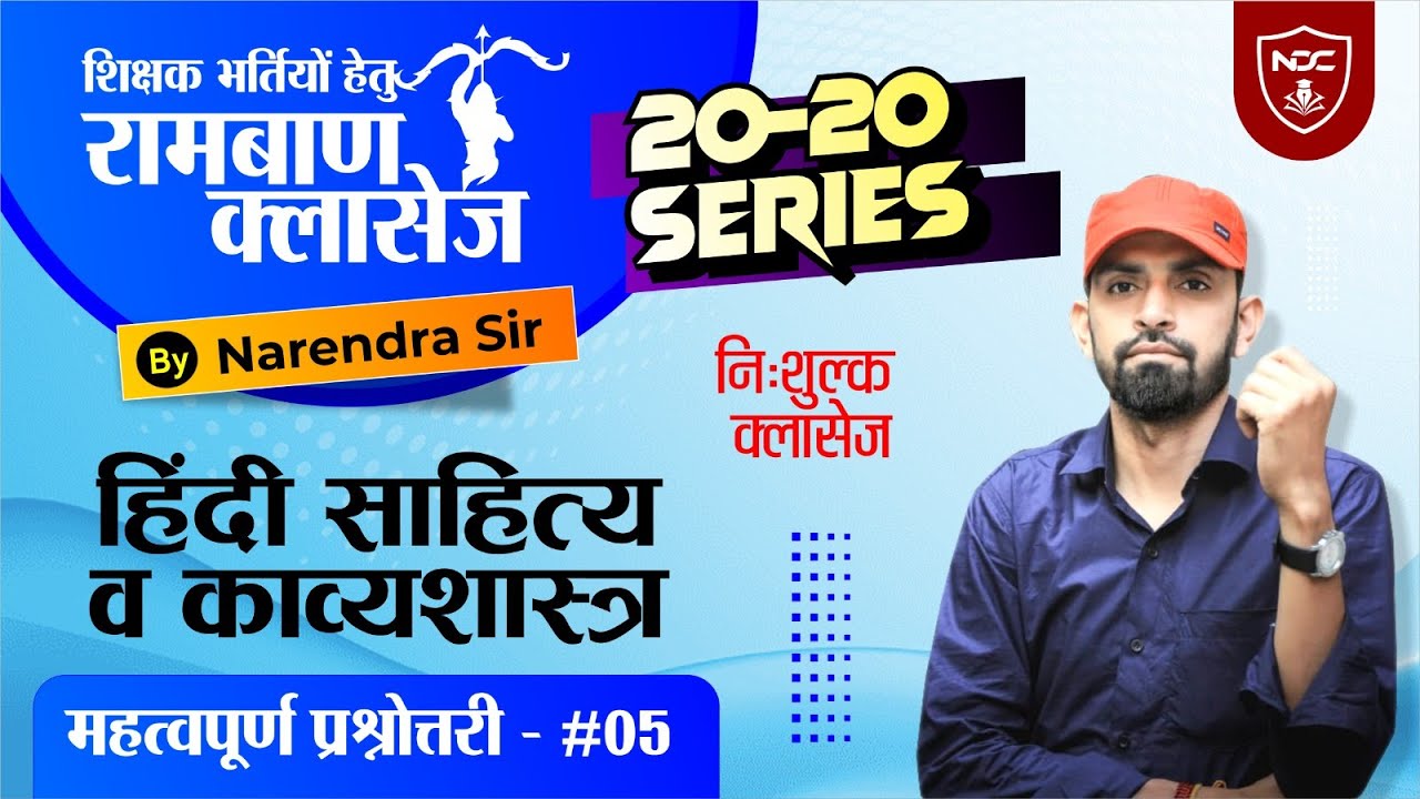 Hindi Literature(हिंदी साहित्य) व काव्यशास्त्र प्रश्नोत्तरी- #05 || 20-20 Series by Narendra Sir