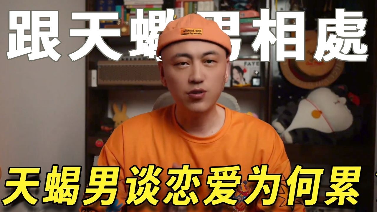 和天蝎男谈恋爱为什么这么累？ 到底如何正确跟天蝎男相处。#天蝎座 #天蝎男 #星座情感 #爱情 #星座分析
