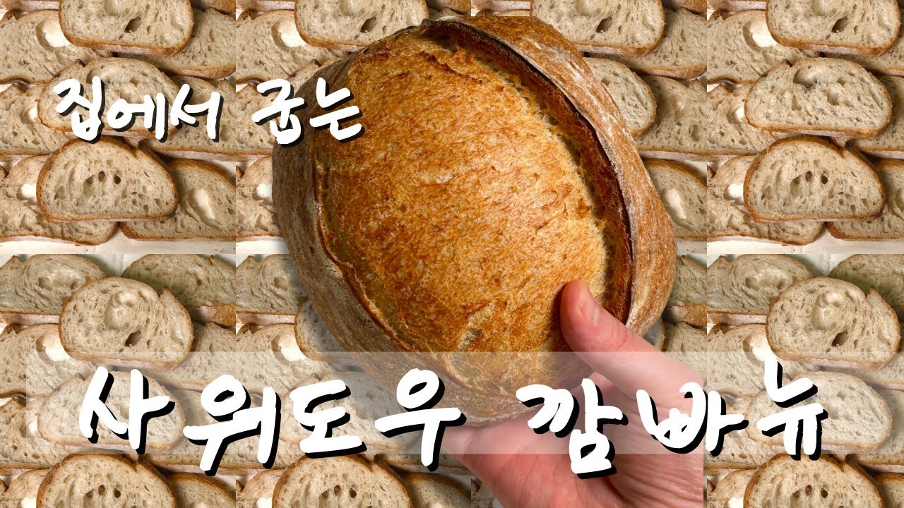 집에서 구워먹는 사워도우 깜빠뉴 레시피, 홈베이킹