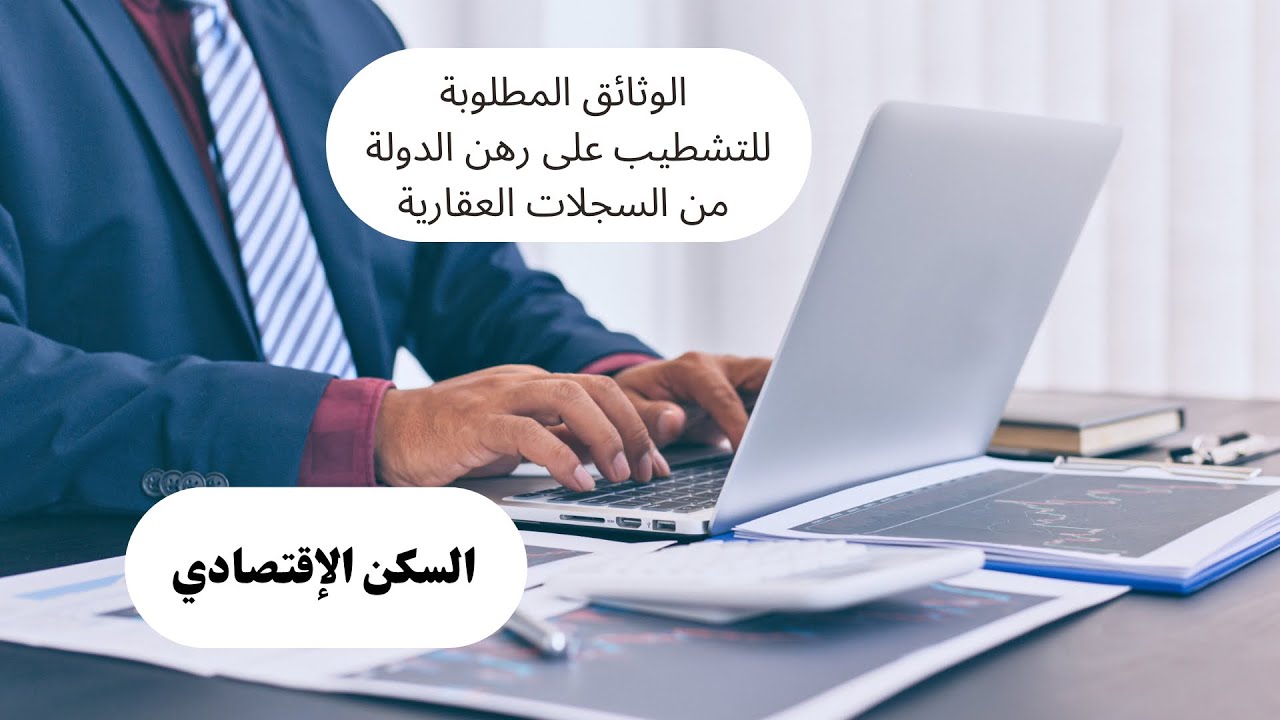 آخر الوثائق المطلوبة من المحافظة العقارية لرفع رهن الدولة