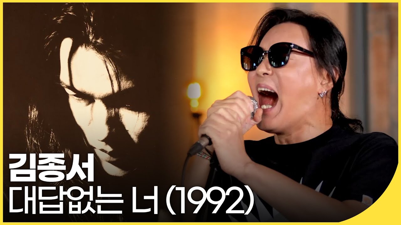 🎧김종서 - 대답없는 너 (1992) | 백투더뮤직 싱어롱 | 재미 PICK