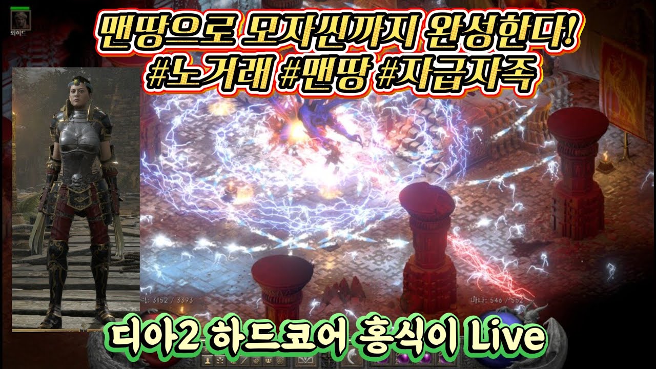 디아2 하드코어 홍식이 맨땅 어쌔신 3일차!! 지옥졸업 10초전