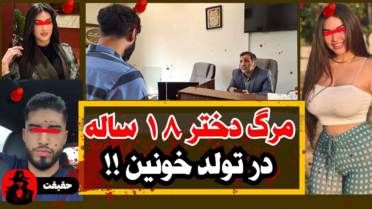 قتل در تولد پارتی مختلط بخاطر آزار شیطانی دختر جوان !! پرونده جنایی شماره ۱۸۹