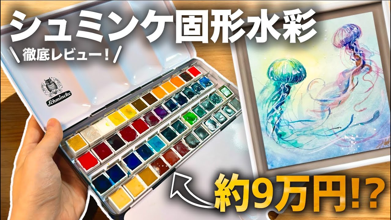 シュミンケの高級絵の具でモチベ爆上がりした…【レビュー】