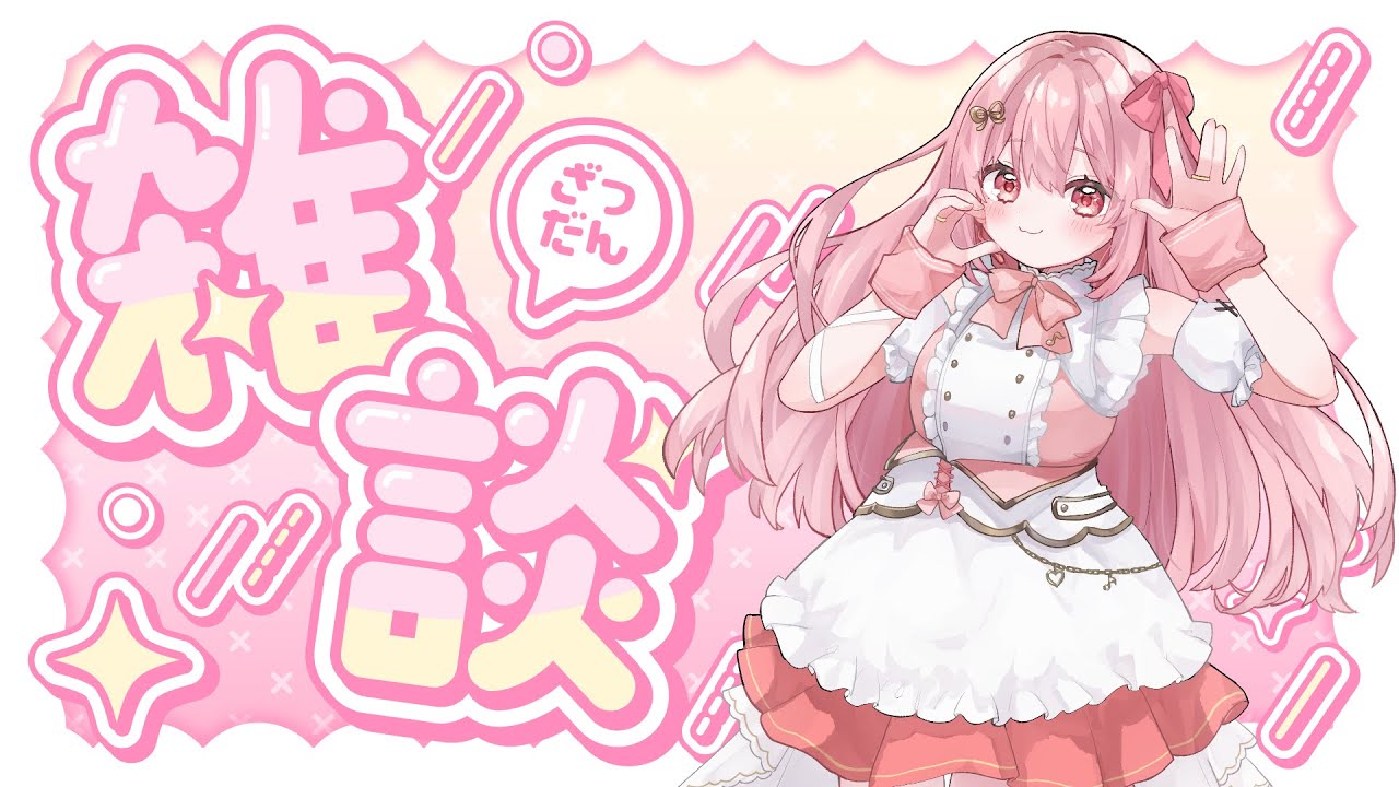 【#新人vtuber 】お疲れ様～～✨夜遅めのまったり雑談🎤💗【#愛咲遊歌 】