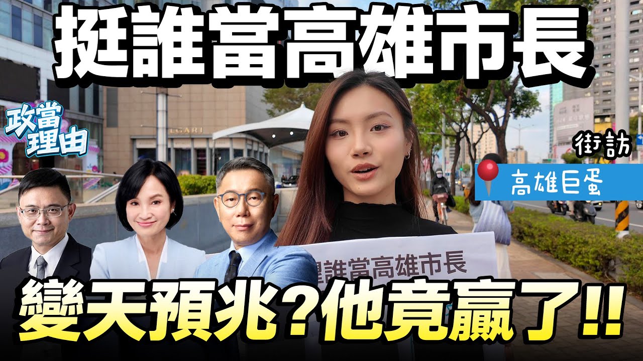 【高雄街訪】高雄民心思變!!深嘆千瘡百孔!!演唱會經濟原來沒那麼好!!霸凌事件惹怒家長!!
