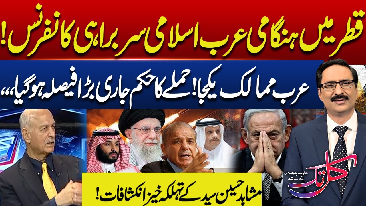Mushahid Hussain Syed Exclusive Interview | Arab-Islamic Summit | Israel–Qatar conflict | Kal Tak