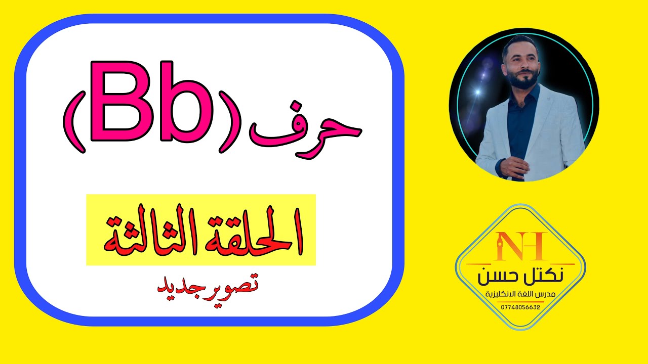 تعلم لفظ حرف Bb متى لا يلفظ حرف b