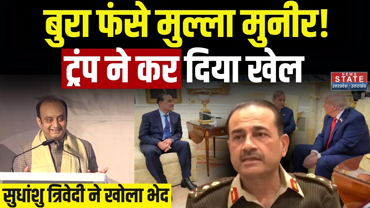 US-PAK Meet: Trump से मिलकर फंसे Asim Munir, Sudhanshu Trivedi ने उड़ाई खिल्ली | Pakistan | Gaza