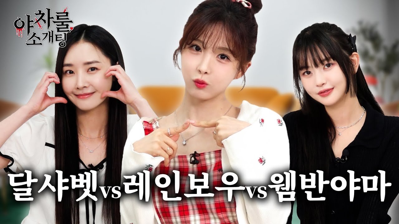[야차룰 소개팅] 달샤벳 vs 레인보우 vs 웸반야마