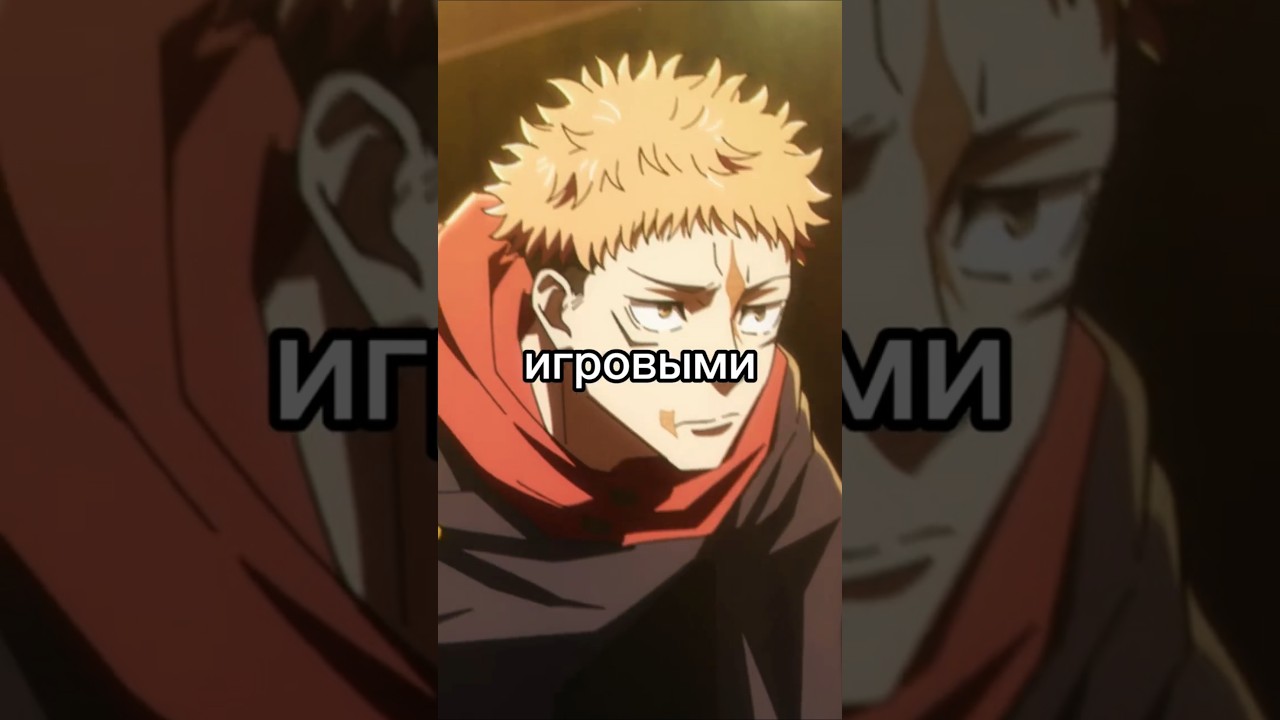 Итадори ирал пачинко #аниме #short_video #jujutsukaisen