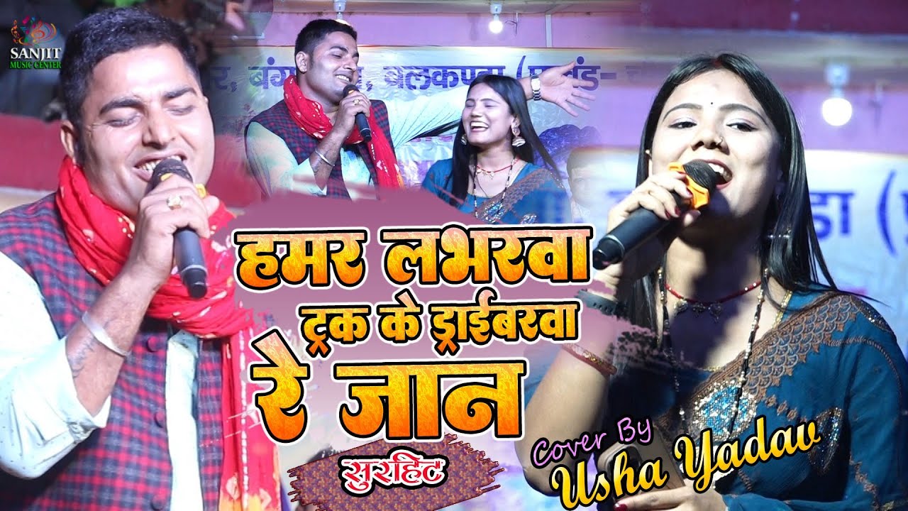उषा यादव स्टेज शो - हमर लभरवा ट्रक ड्राइवरवा रे जान #usha yadav & Brjesha Singh कात्यानी धाम खगड़िया