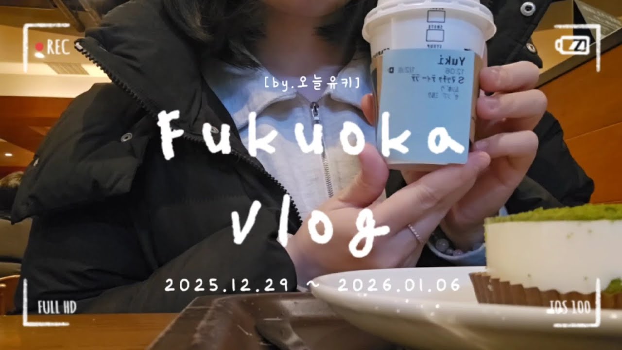 후쿠오카 VLOG | 2026 새해맞이 | 새해부터 74만원 지른 이유 | 아카사카맛집 카마키리우동🍜 | 작년이랑 달라진 로피아쇼핑 | 일본4년차가 혼자 먹고 노는 일상브이로그😋