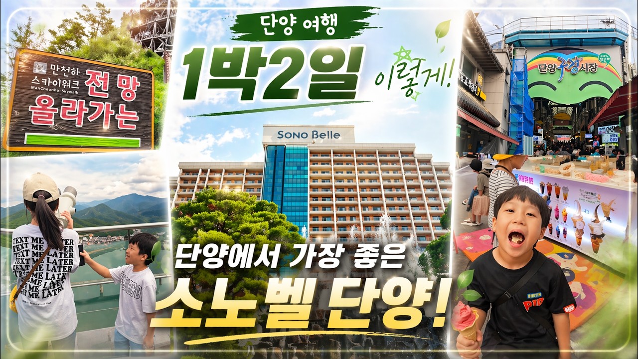 단양에서 가장 좋은 소노벨단양 소노회원권으로 내돈내산 1박2일!