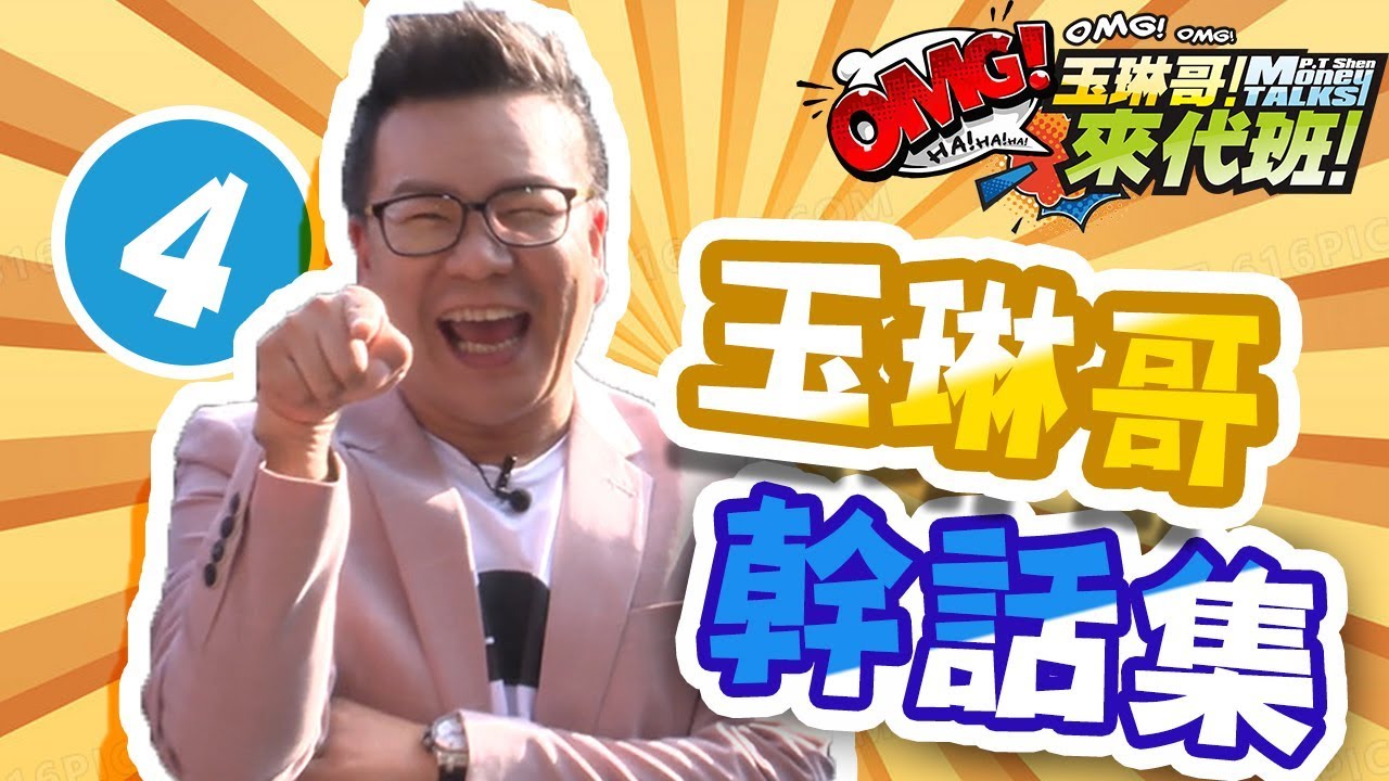 沈玉琳幹話信手拈來？笑到噴飯是常有的事！【玉琳哥來代班】沈玉琳 育涵 曾智希｜精彩剪輯