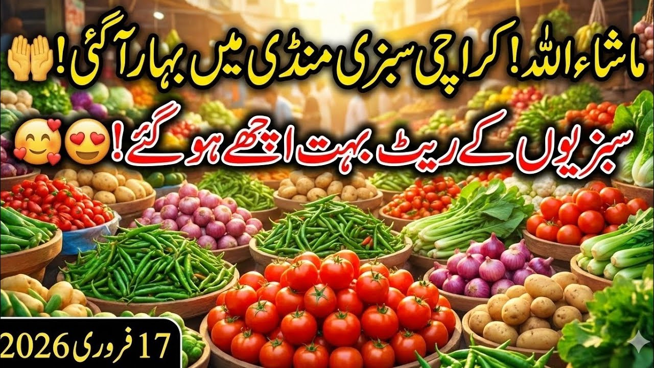 ​ماشاء اللہ! کراچی سبزی منڈی میں بہار آگئی 😍 | سبزیوں کے ریٹ بہت کم ہوگئے! | 17 Feb 2026
