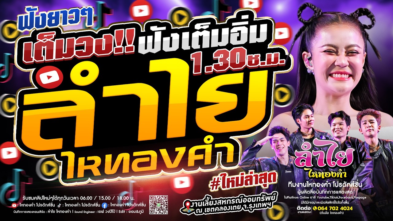ฟังยาวๆเต็มวง!! คอนเสิร์ตแสดงสดลำไย ไหทองคำ | ณ งานสหกรณ์ออมทรัพย์ คลองเตย จ.กรุงเทพฯ (มันส์มาก)