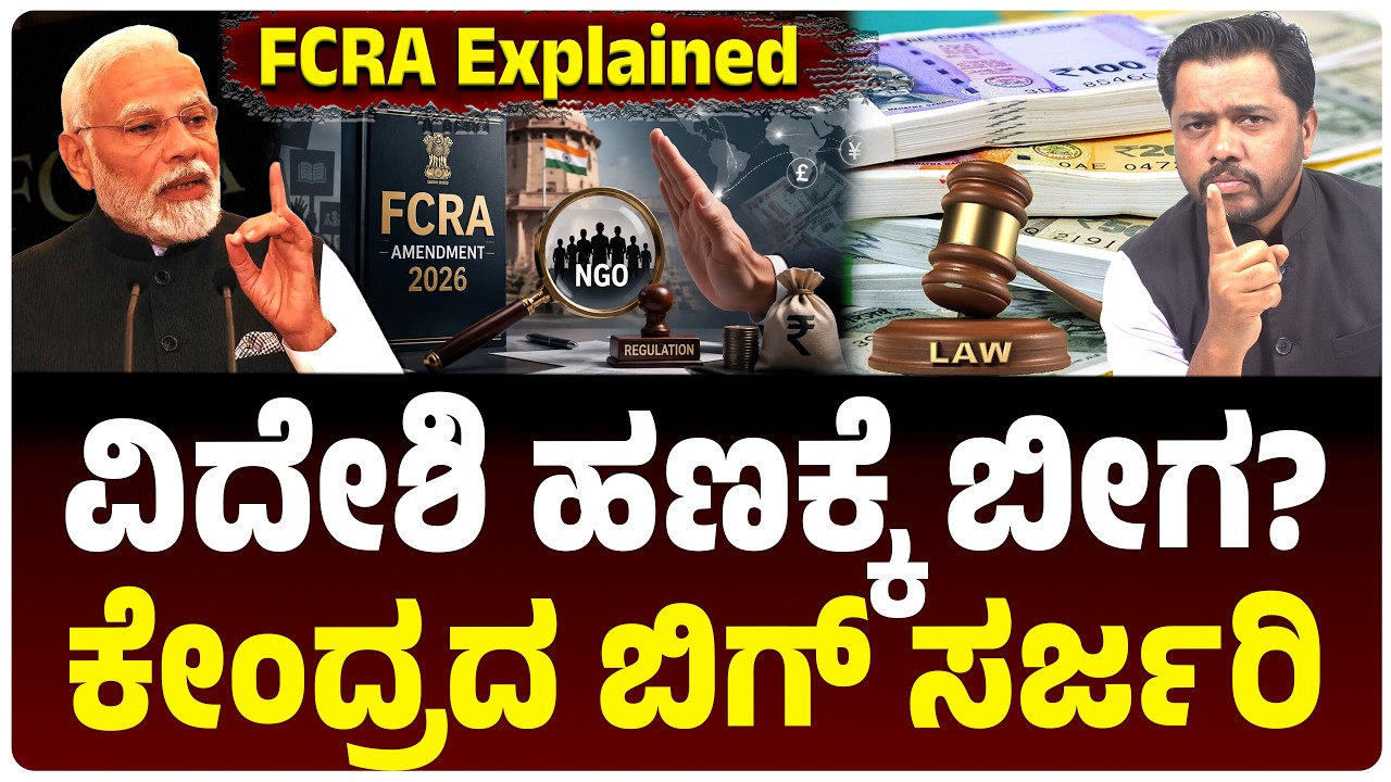 FCRA Rules 2026 Explained | ವಿದೇಶದಿಂದ ಬರೋ ದುಡ್ಡು ಎಲ್ಲಿಗೆ ಹೋಗ್ತಿದೆ? NGOಗಳಿಗೆ ಶಾಕ್? ಪ್ರತಿಭಟನೆಗೂ ಲಿಂಕ್?