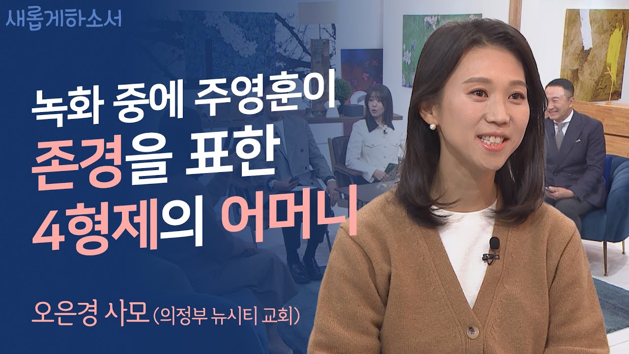 👨‍👦‍👦👩‍👦‍👦4형제를 키운 비결은 바로 내가 물려받은 믿음의 유산입니다ㅣ오은경 사모ㅣ새롭게하소서