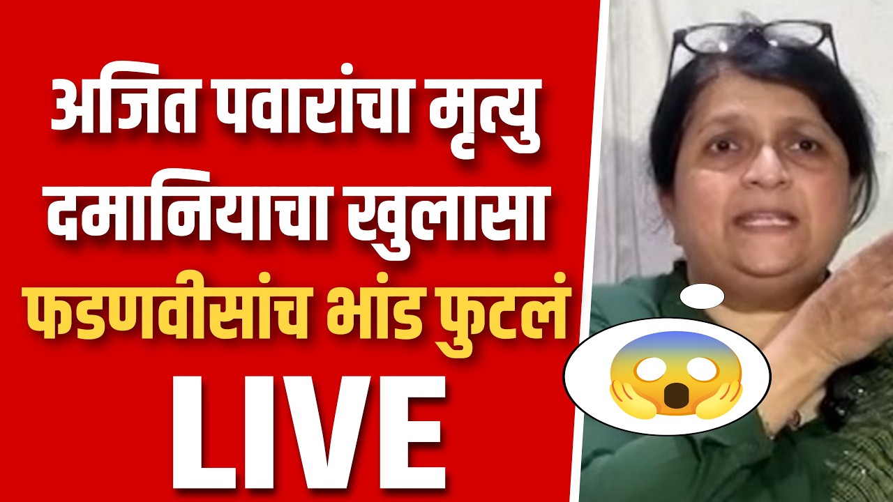 अजित पवारांचा मृत्यु अंजली दमानिया आक्रमक धक्कादायक पुरावे ! Anjali damania on ajit pawar death live