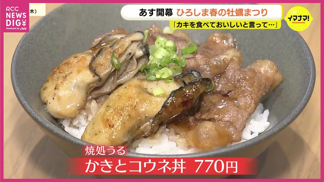 カキ大量死の苦境を乗り越え　「春の時期が一番うまい」　過去最多179店が結集　生産者や飲食店・消費者が一体で挑む『春の牡蠣まつり』　広島市で開幕