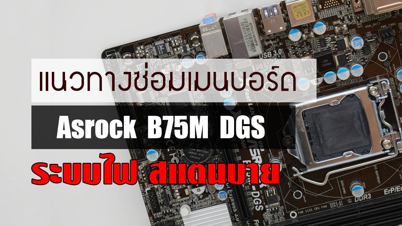แนวทางซ่อมเมนบอร์ด Asrock B75M DGS ระบบไฟพื้นฐาน