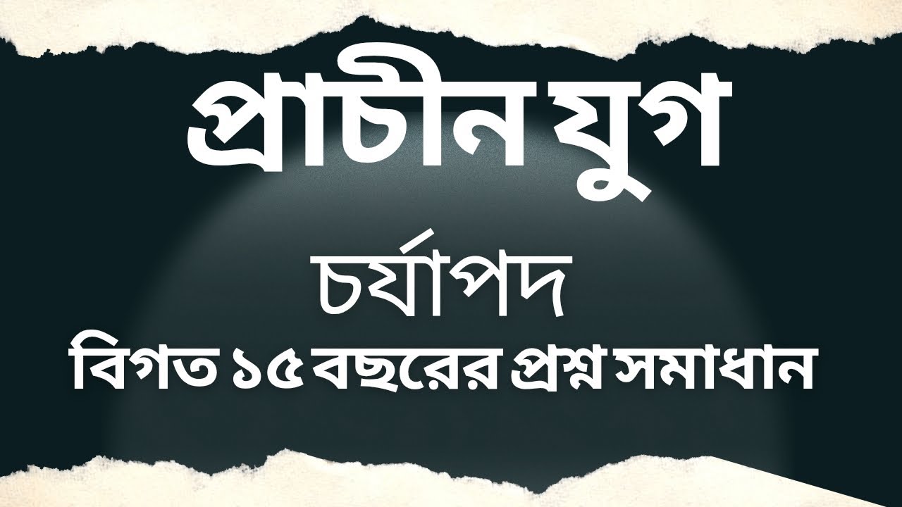 প্রাচীন যুগ | চর্যাপদ | বিগত ১৫ বছরের প্রশ্ন সমাধান | সরকারি চাকরি | 