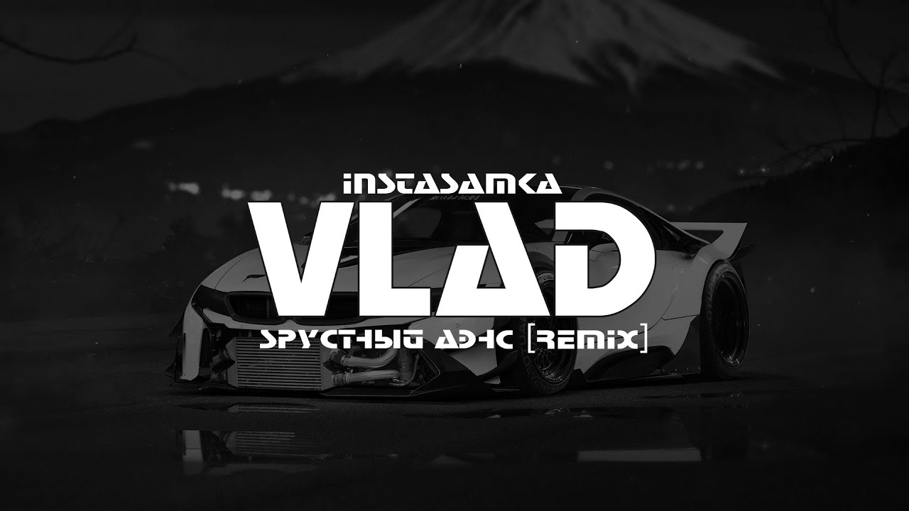 INSTASAMKA - ГРУСТНЫЙ ДЭНС (VLΛD Remix)