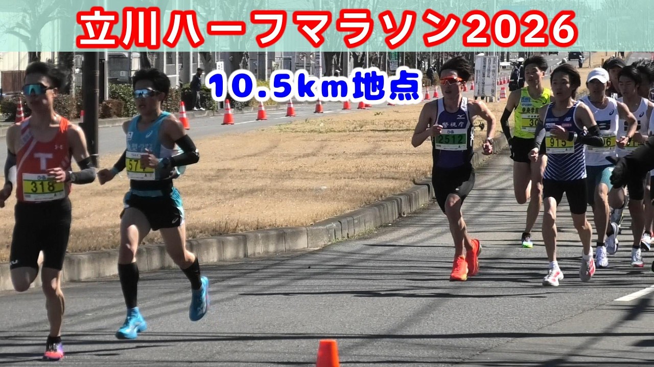 [立川ハーフ2026]10.5km地点
