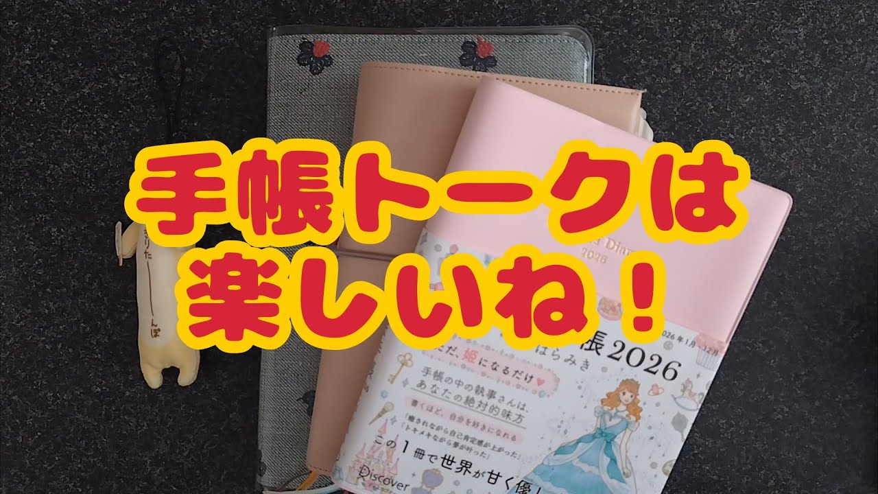 【朝手帳タイム】手帳の話は楽しいね！｜いっしょに手帳タイム