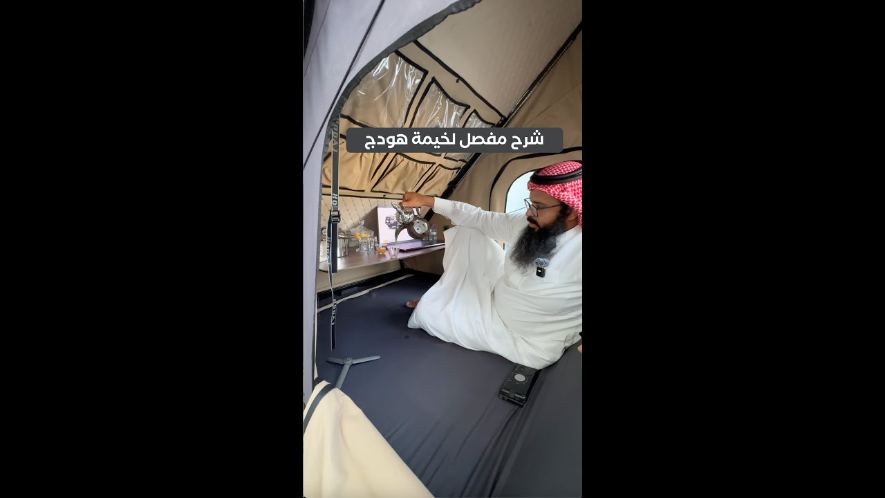 شرح مفصل خيمة سقف هودج