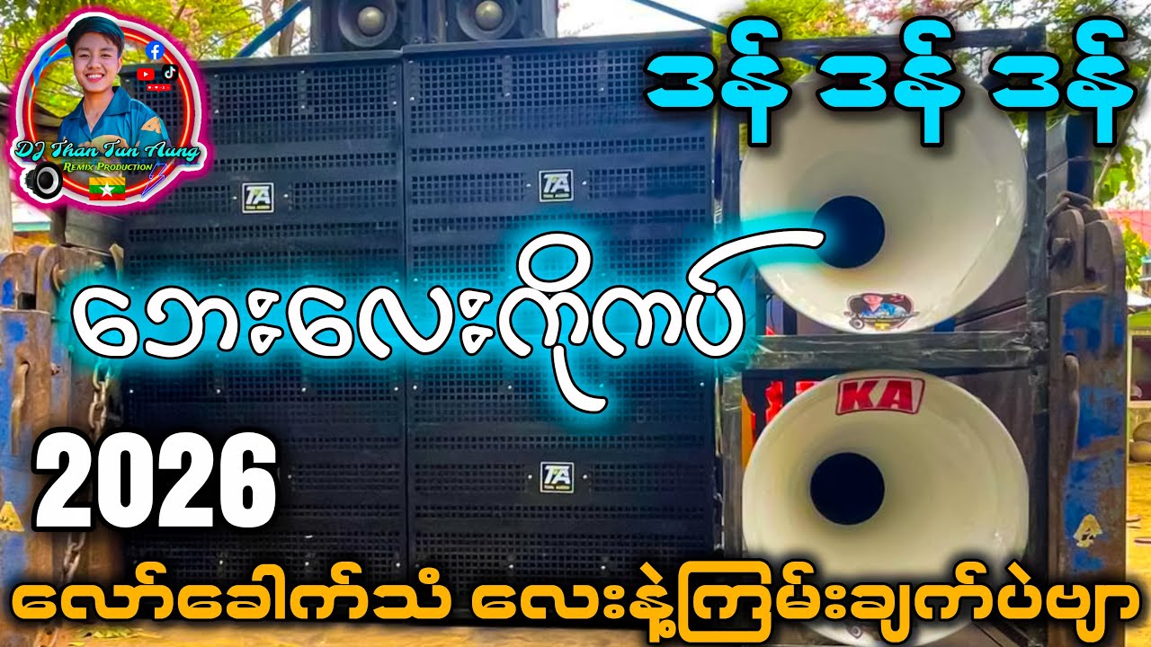 ဘေးလေးကိုကပ် မင်းကိုကြီးတွေလာနေတယ် '' ဒန် ဒန် ဒန် DJ အလွင့် '' DJ Than Tun Aung Remix