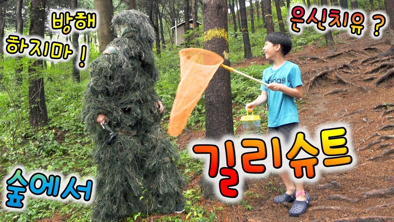 산에서 길리슈트 입은 사람 만남 ㄷㄷ 매미 잡기 대결 중 아빠의 궁극기 발동 ㅋㅋ 버섯도리