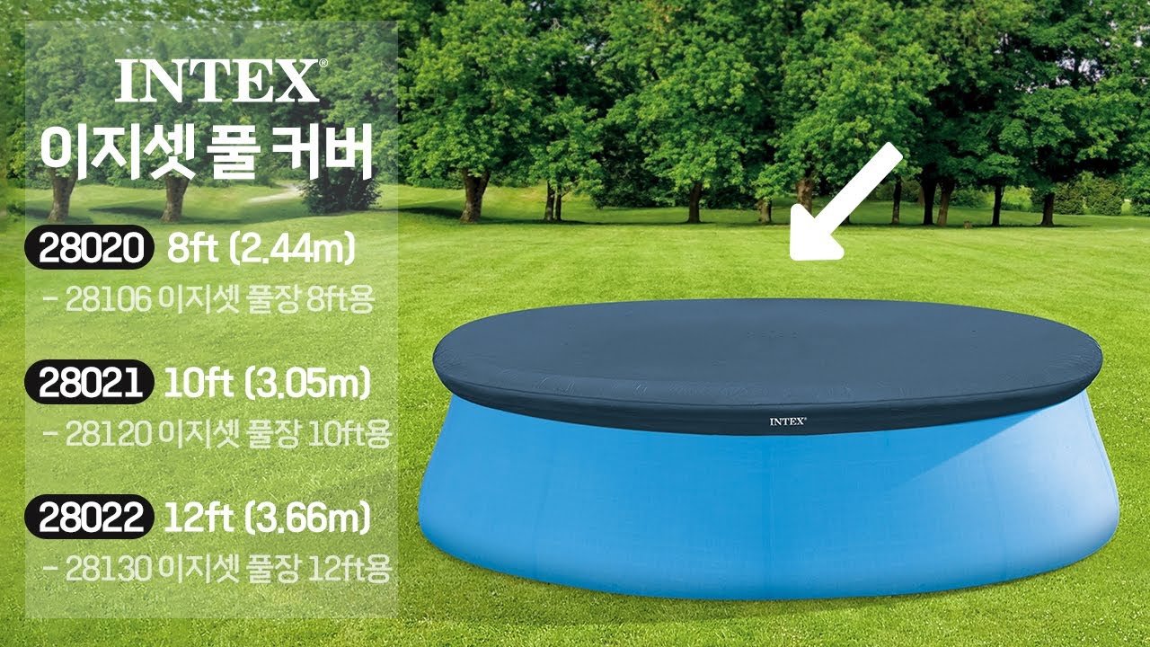 인텍스(INTEX) 28020 28021 28022 이지셋 풀 커버 8ft(2.44m) 10ft(3.05m) 12ft(3.66m)