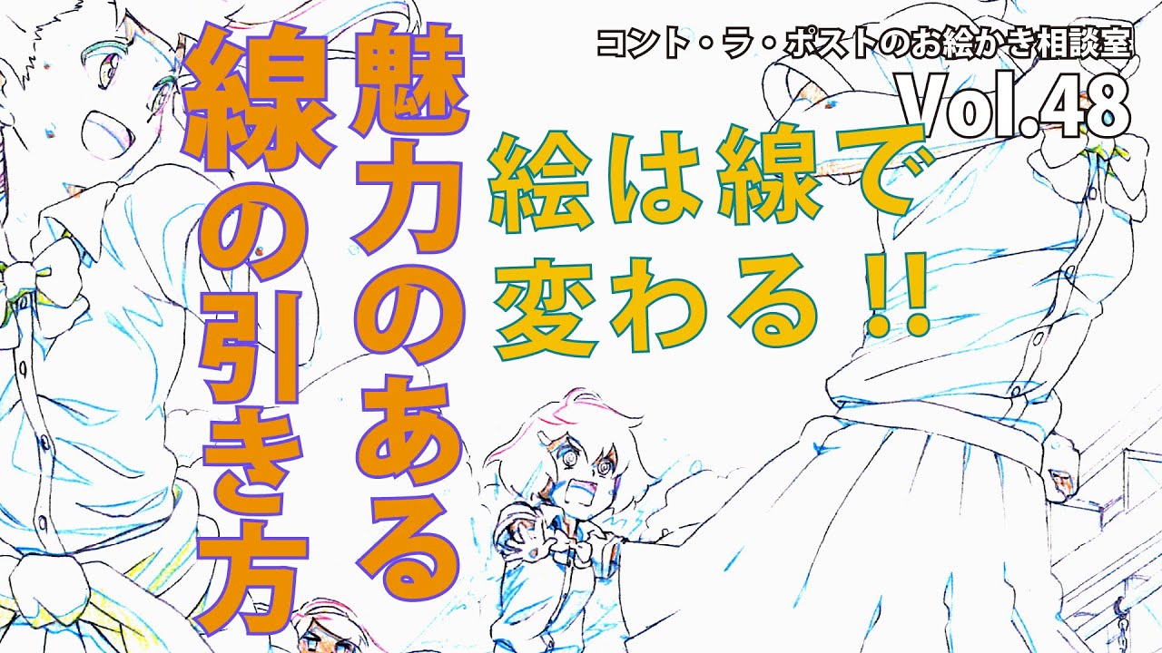 【講義】綺麗な線の引き方【プロアニメーター、プロ漫画家による】コント・ラ・ポストのお絵かき相談室vol 48