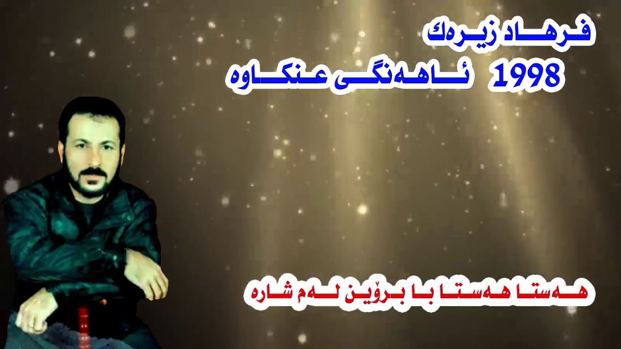 2 Farhad Zirak Hasta Hasta Ba Broyn Lam Shara  هه&zwnj;ستا هه&zwnj;ستا با برۆین له&zwnj;م شاره&zwnj;