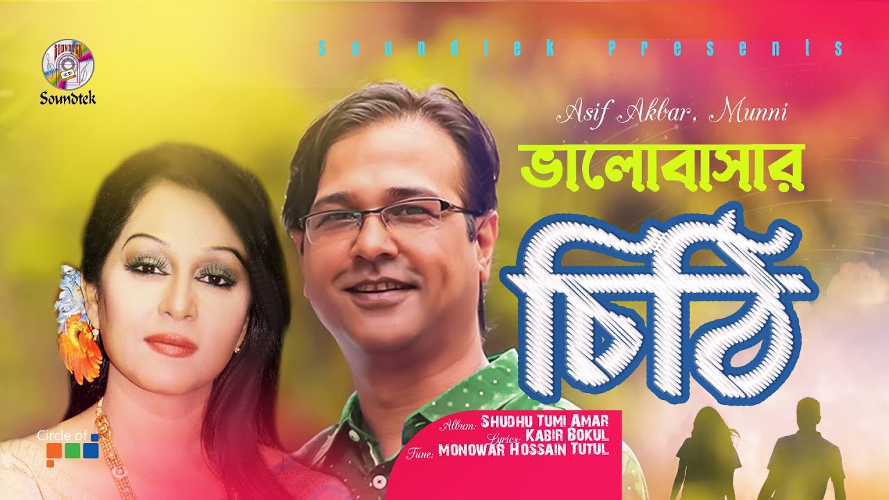 Bhalobashar Chithi | ভালোবাসার চিঠি | Asif Akbar | Dinat Jahan Munni | Soundtek