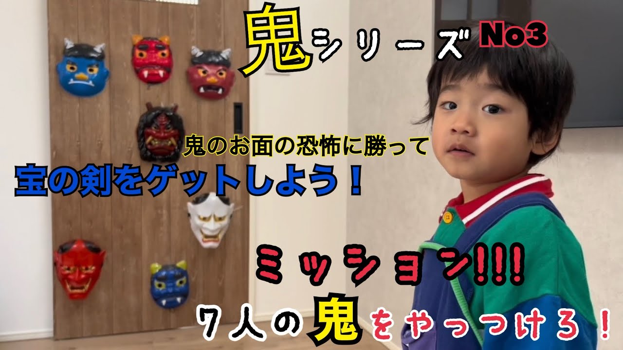 【鬼シリーズ】怖い鬼たちをやっつけろ！鬼シリーズ第3弾！！