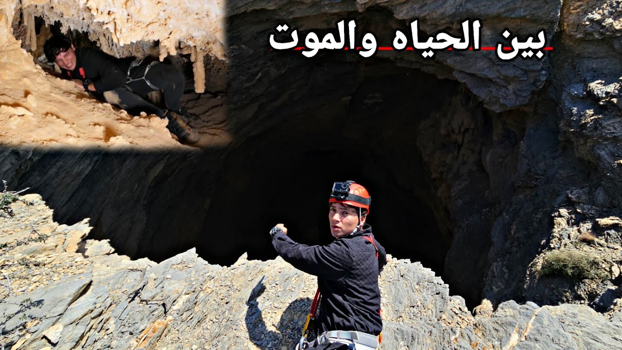اخطر مغامرة بحياتي _وكعت بنص حفر داخل كهف مرعب