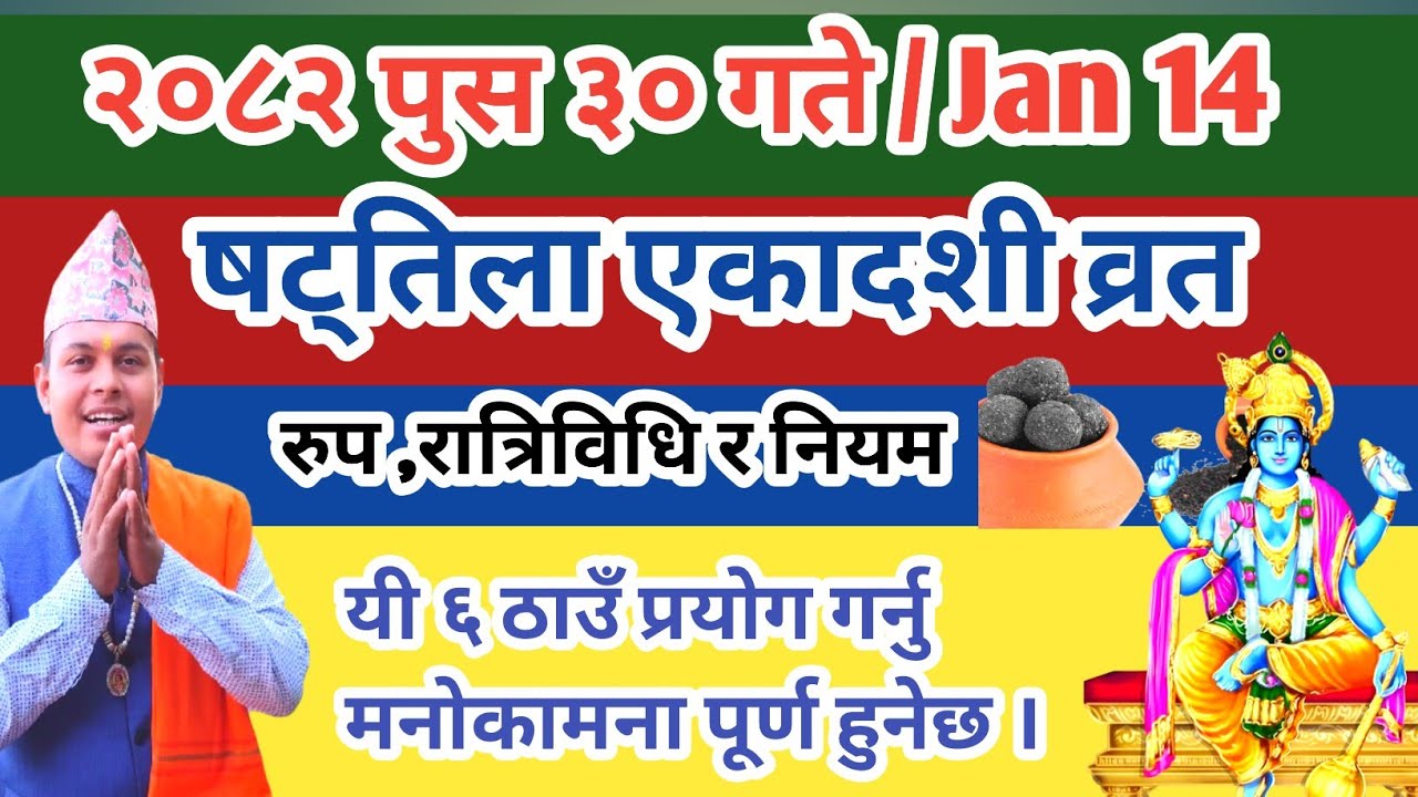षट्तिला एकादशी व्रत २०८२ पुस ३० गते यी ६ प्रयोग सहित गर्नु !Shattila Ekadashi Vrat vidhi nepali 2026