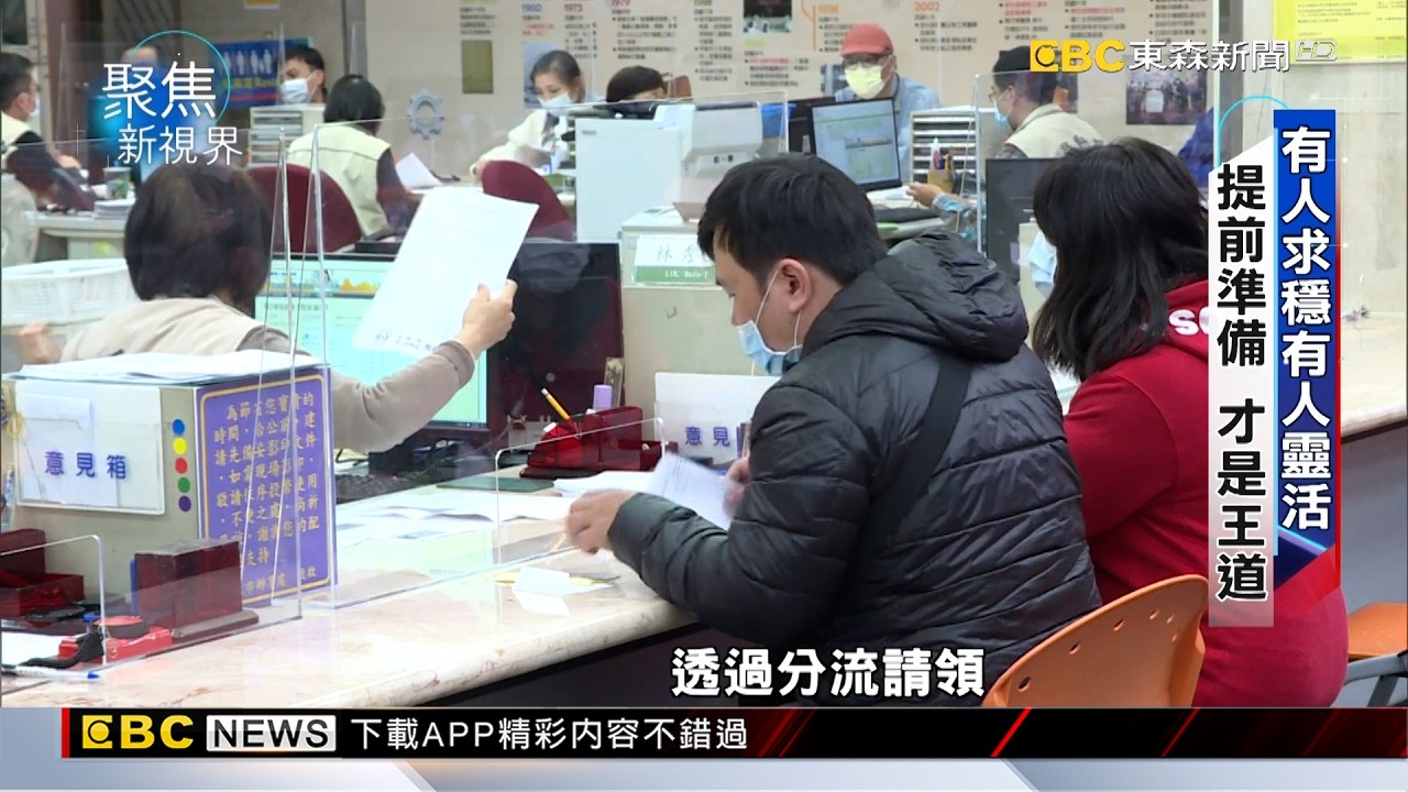 【聚焦新視界】史上最大退休潮來襲！ 勞保、勞退如何聰明請領？ 鍾惠晴 李孟唐報導 @newsebc