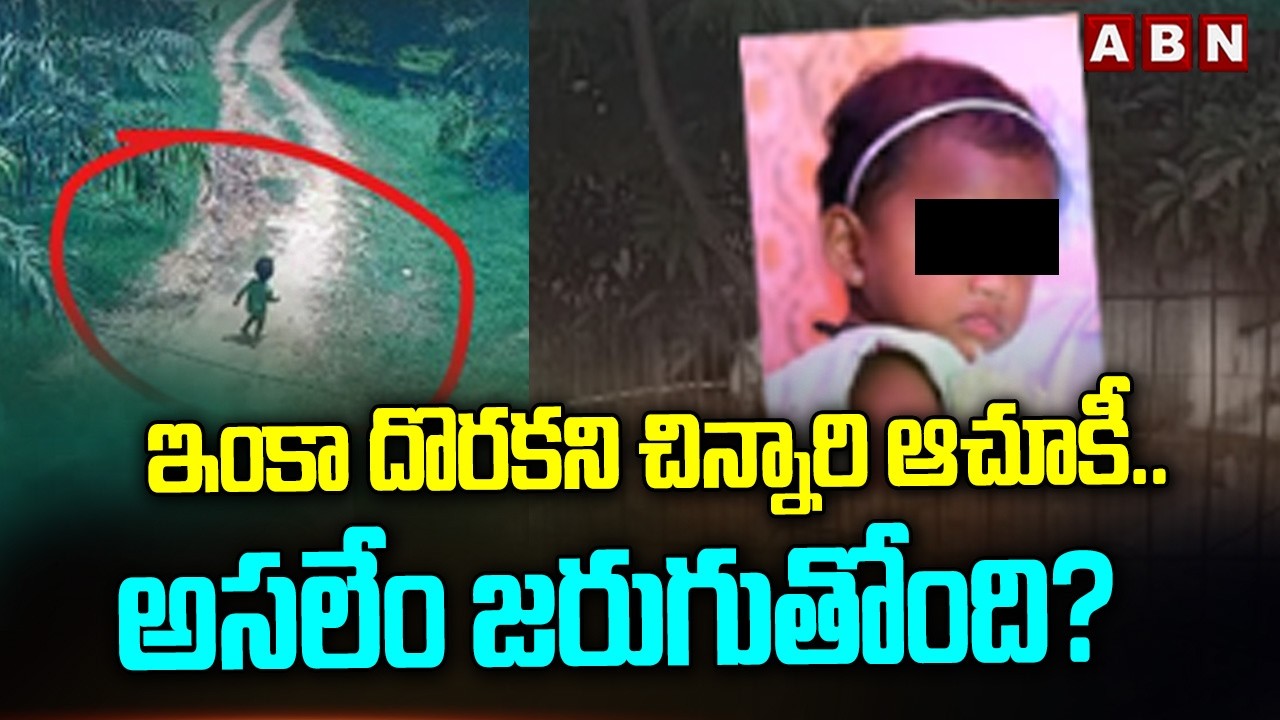 ఇంకా దొరకని చిన్నారి ఆచూకీ..అస&zwnj;లేం జ&zwnj;రుగుతోంది?| Kakinada Jahnavi Missing Case Update | ABN